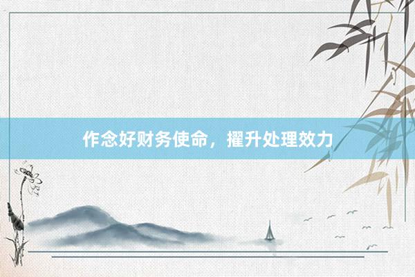作念好财务使命，擢升处理效力